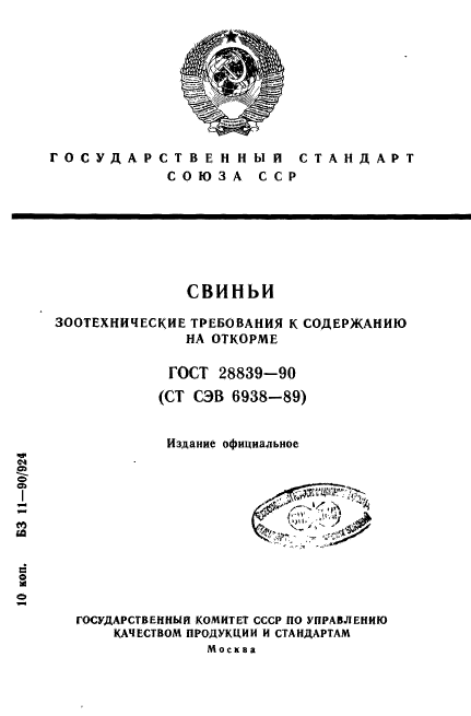 ГОСТ 28839-90