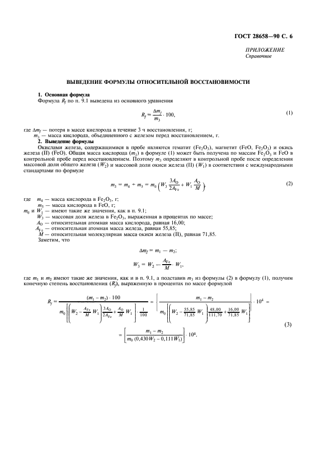 ГОСТ 28658-90