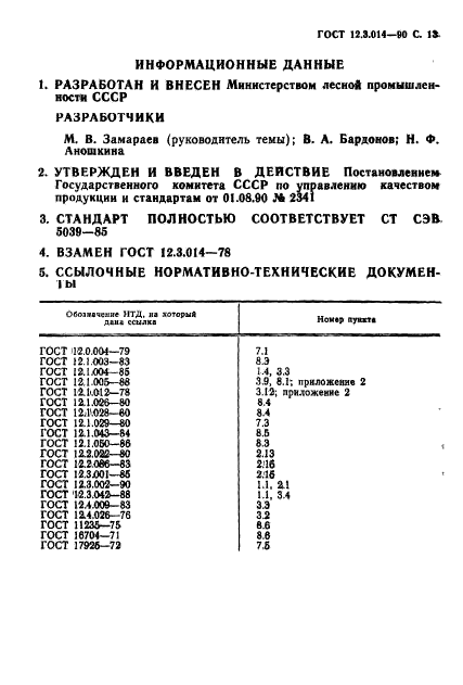 ГОСТ 12.3.014-90