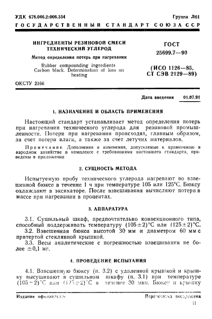 ГОСТ 25699.7-90