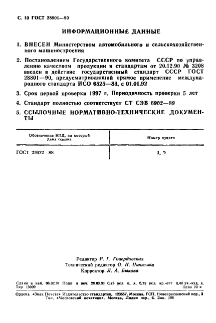 ГОСТ 28801-90