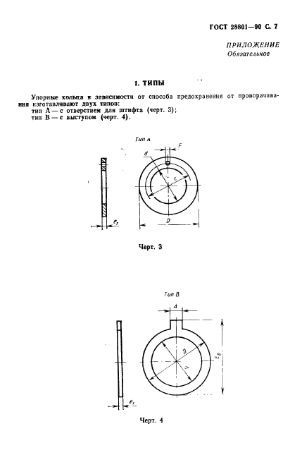 ГОСТ 28801-90