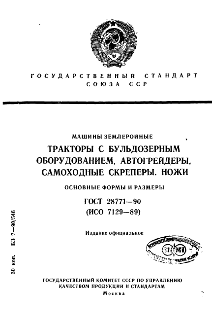 ГОСТ 28771-90