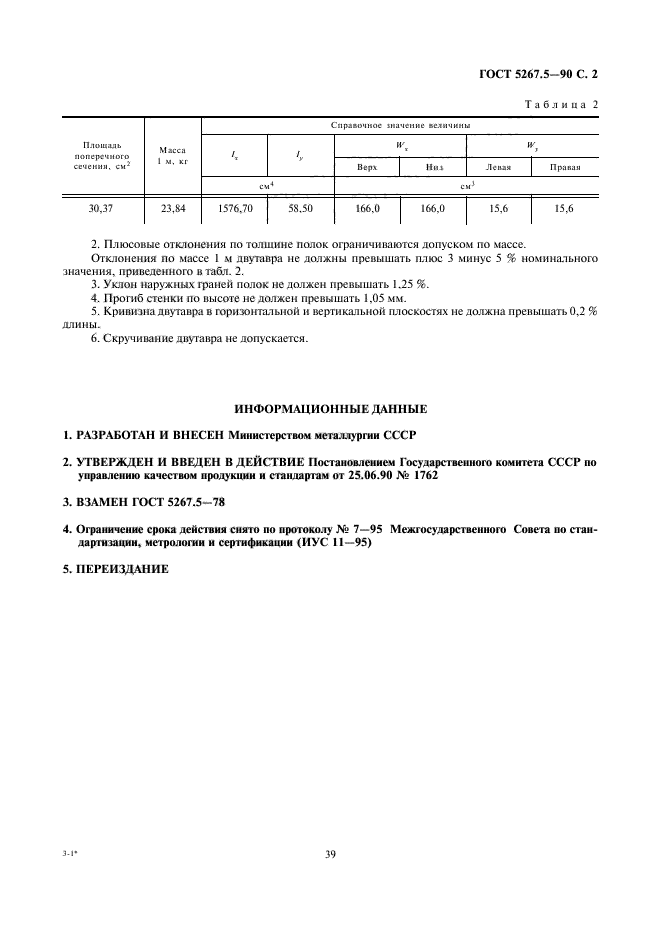 ГОСТ 5267.5-90