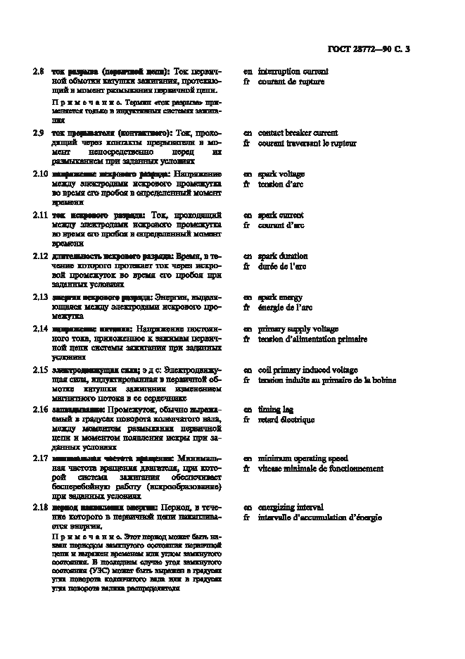 ГОСТ 28772-90