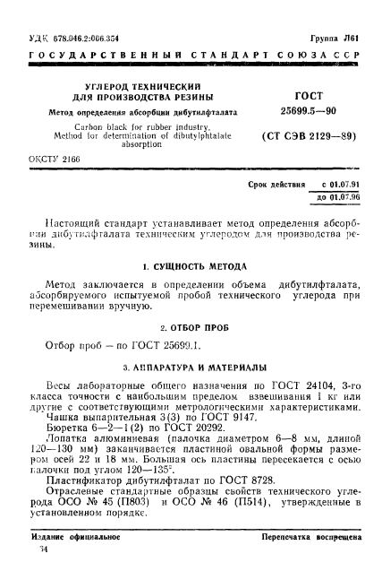 ГОСТ 25699.5-90