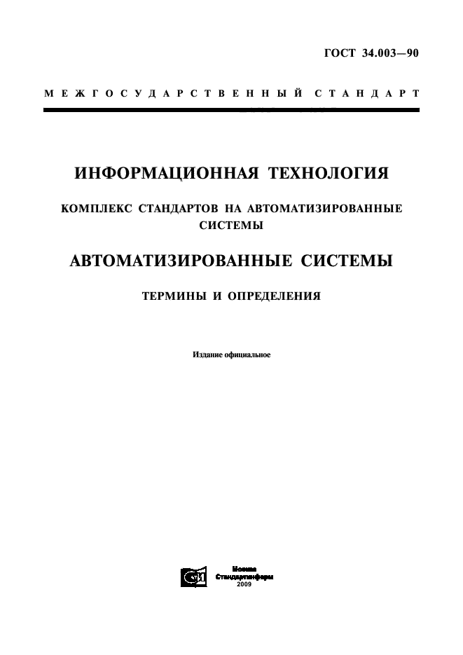 ГОСТ 34.003-90