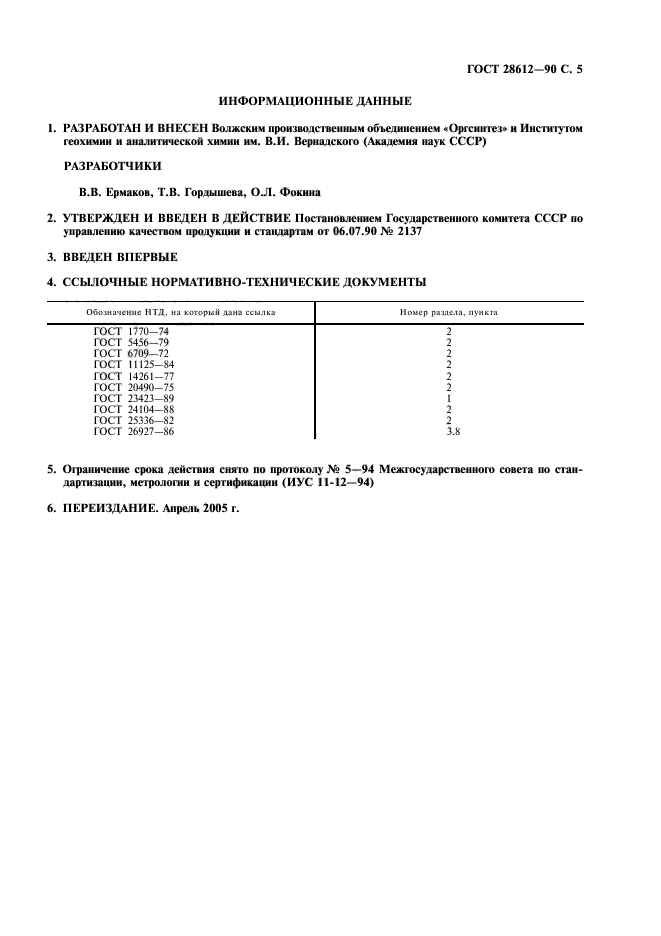 ГОСТ 28612-90