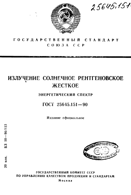 ГОСТ 25645.151-90