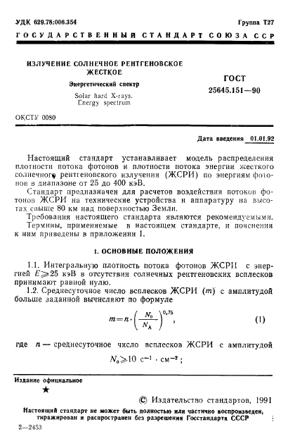 ГОСТ 25645.151-90