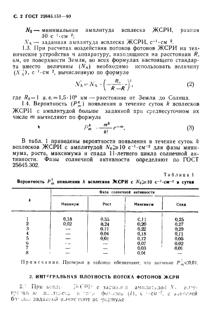 ГОСТ 25645.151-90