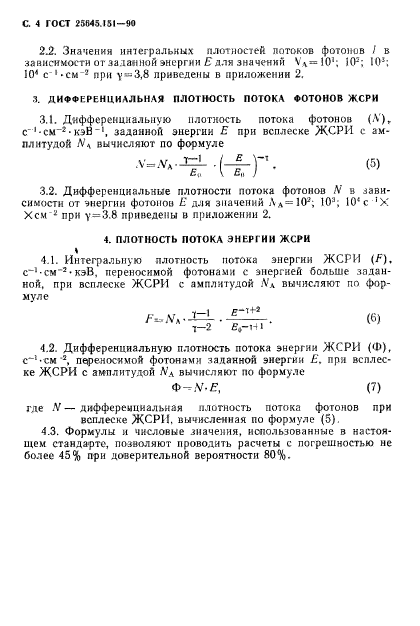 ГОСТ 25645.151-90