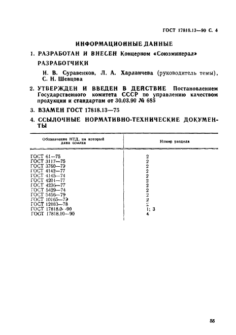 ГОСТ 17818.13-90