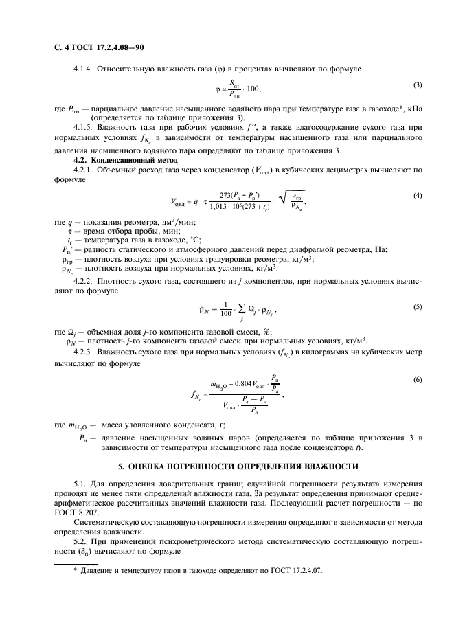 ГОСТ 17.2.4.08-90