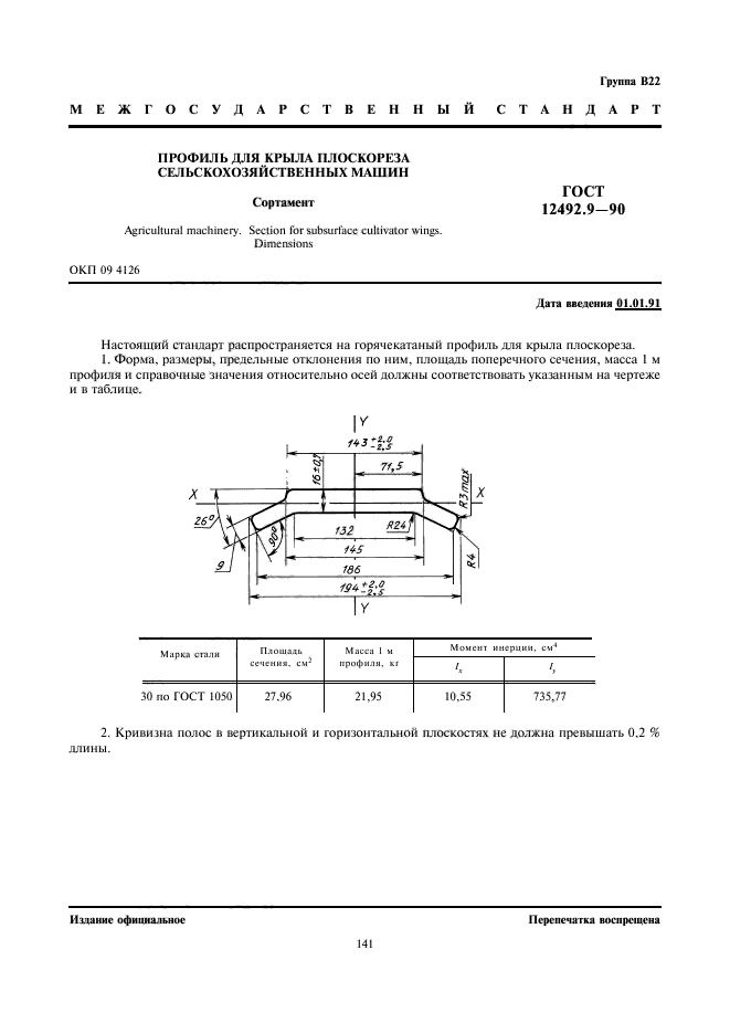 ГОСТ 12492.9-90