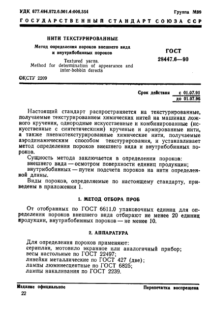 ГОСТ 28447.6-90