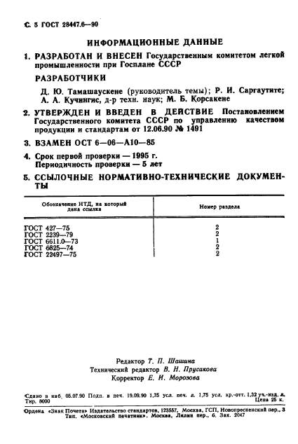 ГОСТ 28447.6-90