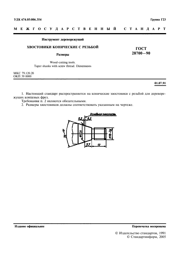 ГОСТ 28700-90