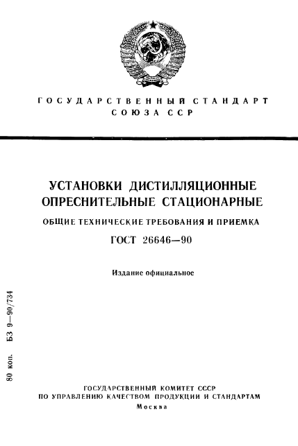 ГОСТ 26646-90