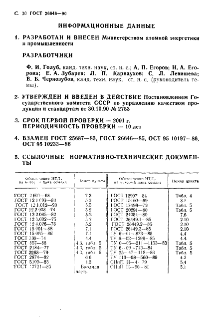 ГОСТ 26646-90