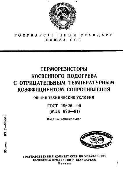 ГОСТ 28626-90