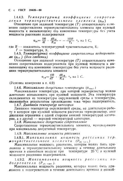 ГОСТ 28626-90