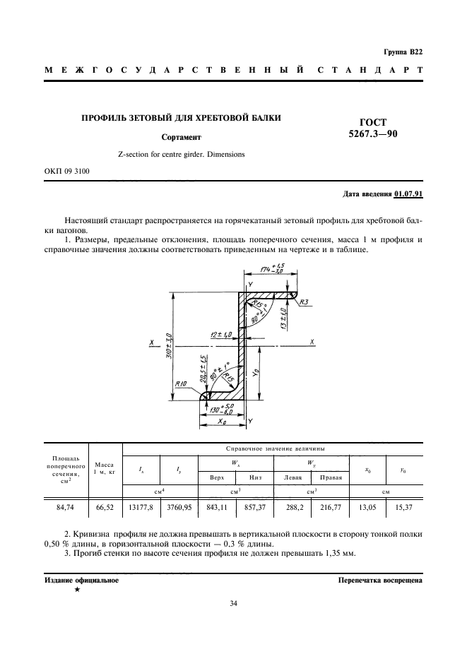 ГОСТ 5267.3-90