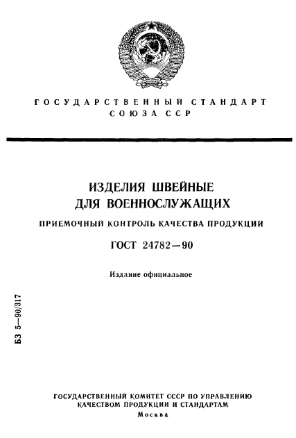 ГОСТ 24782-90