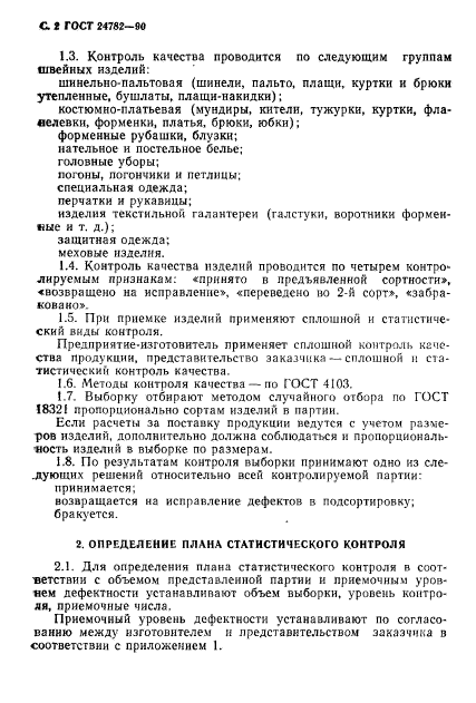 ГОСТ 24782-90