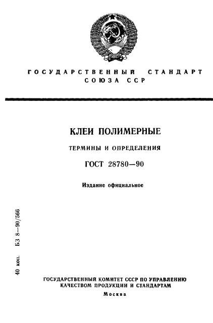 ГОСТ 28780-90