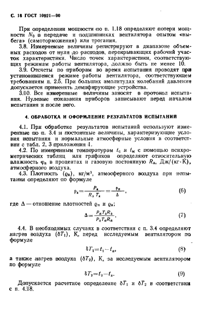 ГОСТ 10921-90