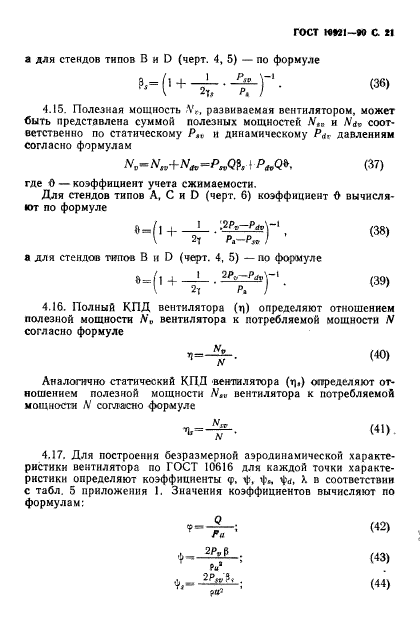 ГОСТ 10921-90