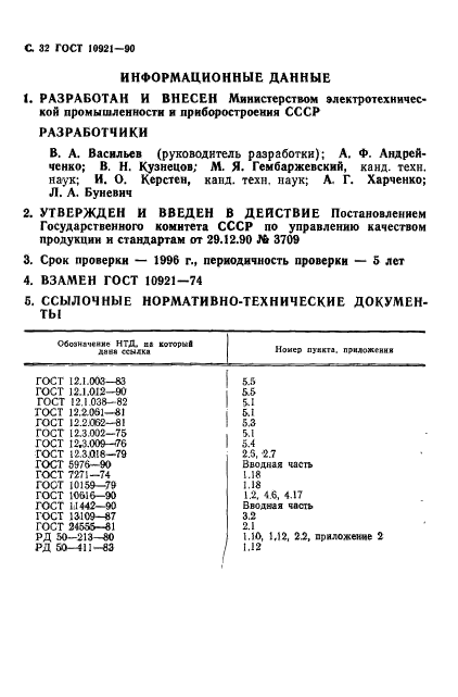 ГОСТ 10921-90