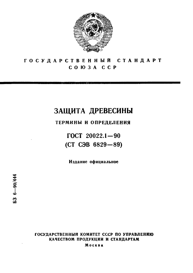 ГОСТ 20022.1-90