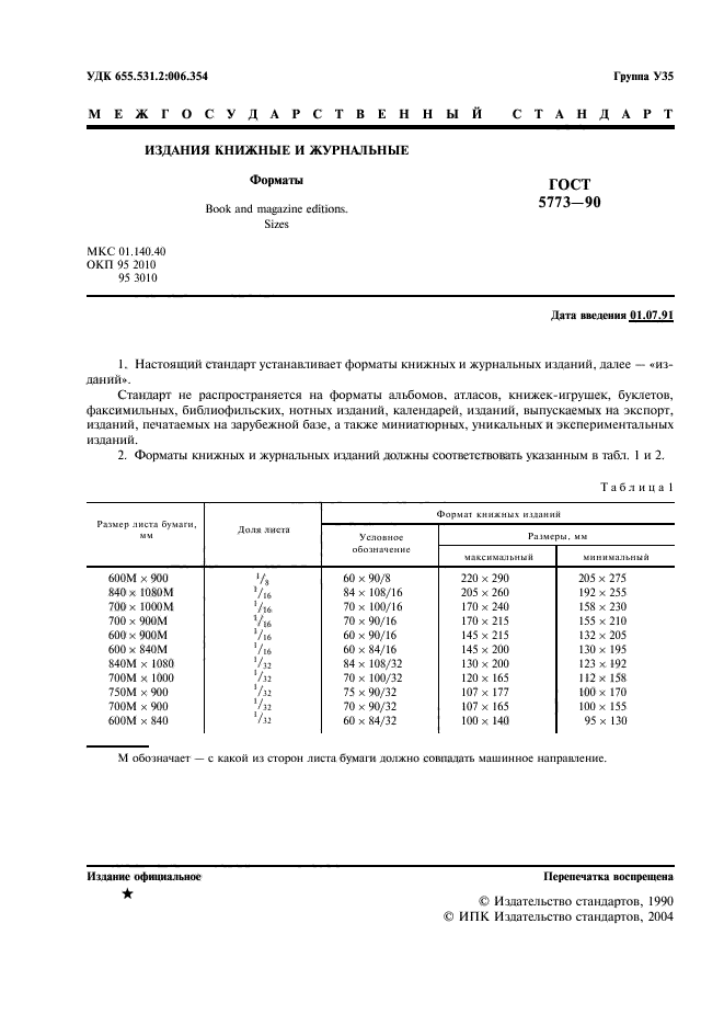 ГОСТ 5773-90