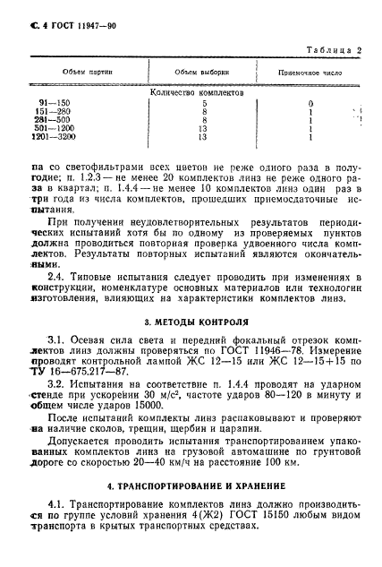 ГОСТ 11947-90