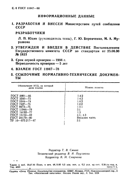 ГОСТ 11947-90