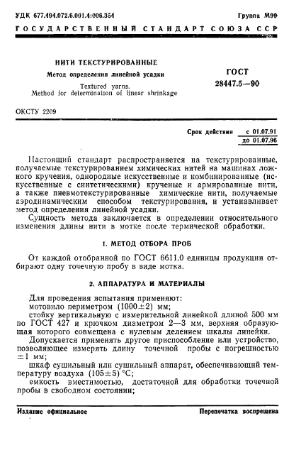 ГОСТ 28447.5-90