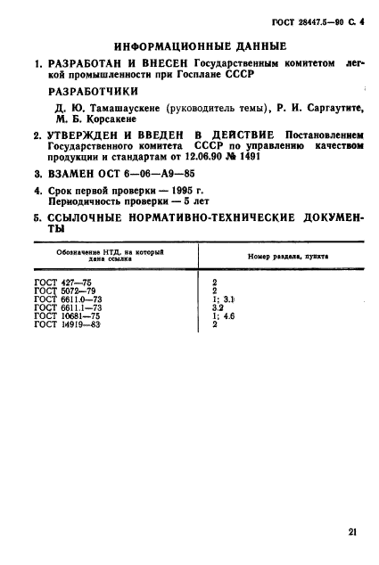 ГОСТ 28447.5-90