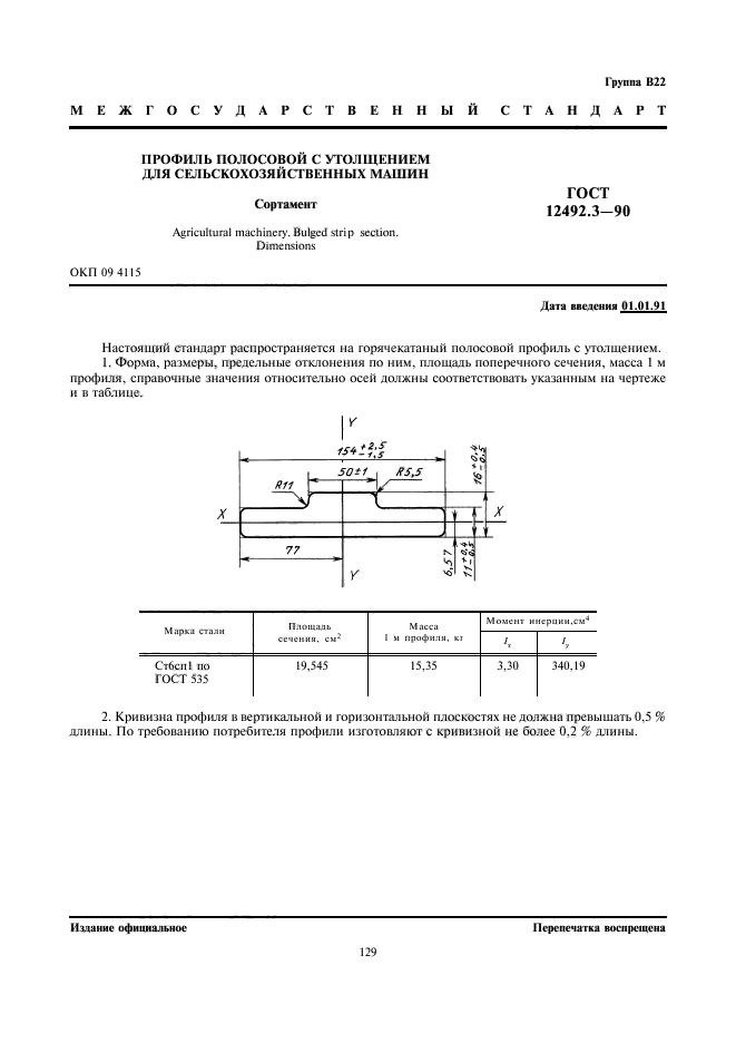 ГОСТ 12492.3-90