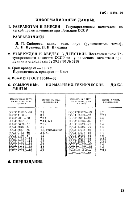 ГОСТ 10540-90