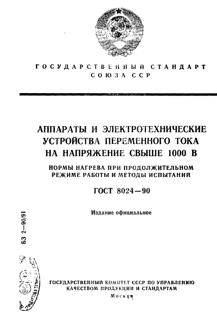 ГОСТ 8024-90