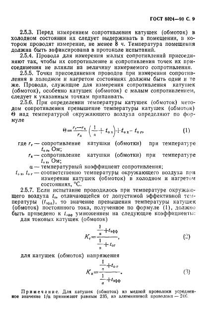 ГОСТ 8024-90