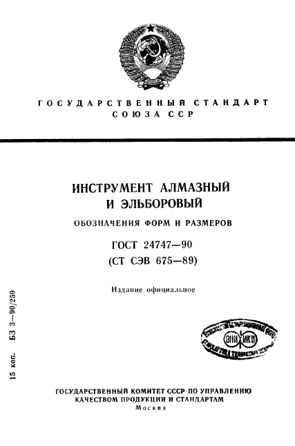 ГОСТ 24747-90