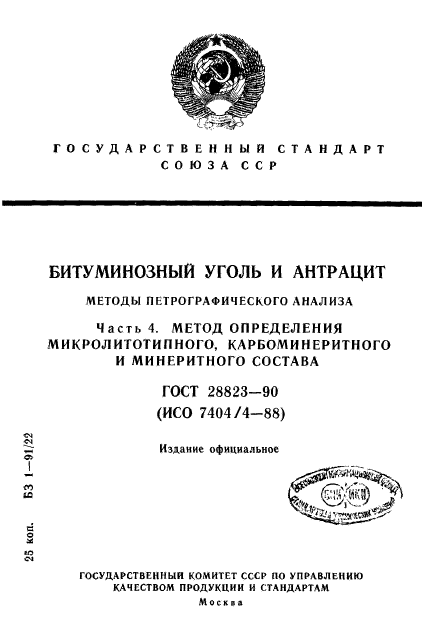 ГОСТ 28823-90