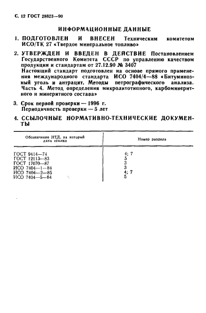 ГОСТ 28823-90