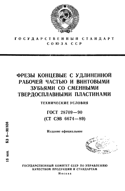 ГОСТ 28709-90