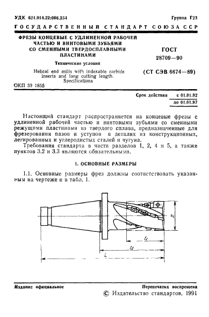 ГОСТ 28709-90