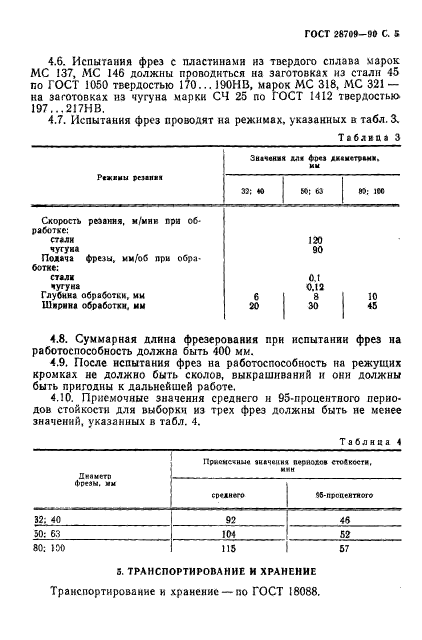 ГОСТ 28709-90