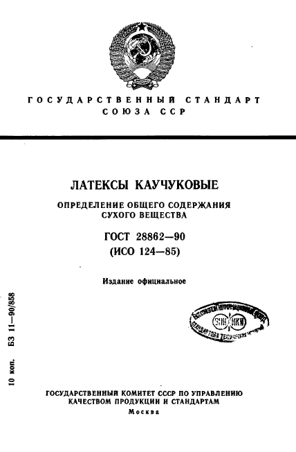 ГОСТ 28862-90